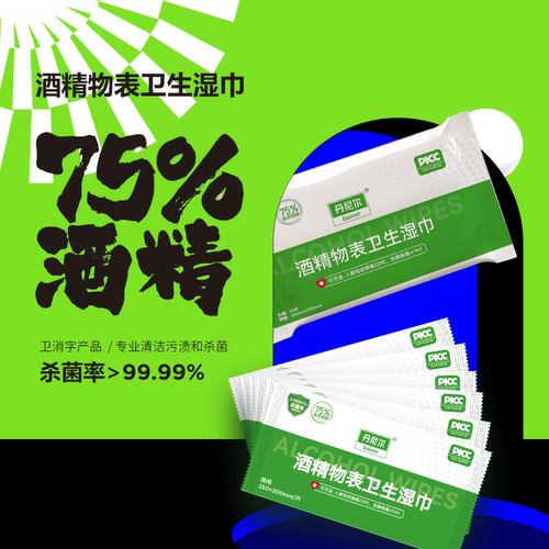 丹尼尔酒精湿巾75%酒精湿巾