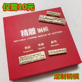 皮革模 烫印模 压印模 定制铜模 铜印章 烫金版 烙印模 铝模 LOGO