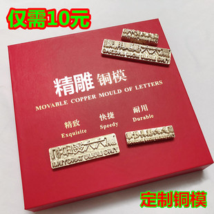 皮革模 铝模 定制铜模 烫金版 烙印模 铜印章 压印模 LOGO 烫印模