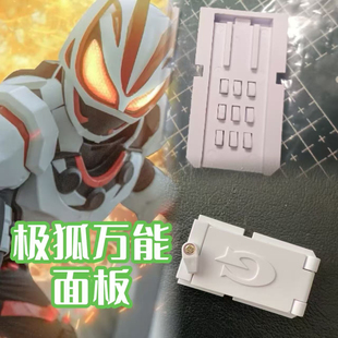 欲望驱动器 万能面板 假面骑士geats极狐万能识别条DX万能带扣