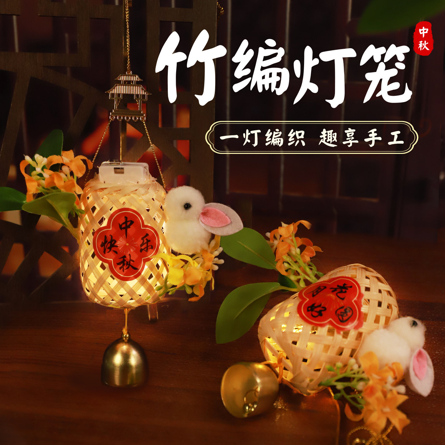 中秋竹编兔子灯笼手工diy材料包图片