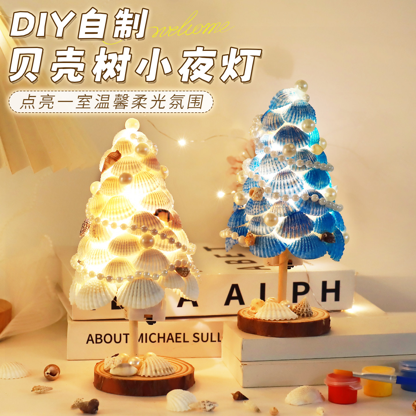 手绘涂色贝壳树小夜灯手工diy材料包海洋风台灯涂鸦贝壳灯纪念品