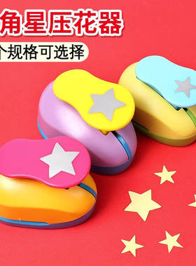 五角星模具儿童手工压花器diy大号打孔器压花机幼儿园美工区材料