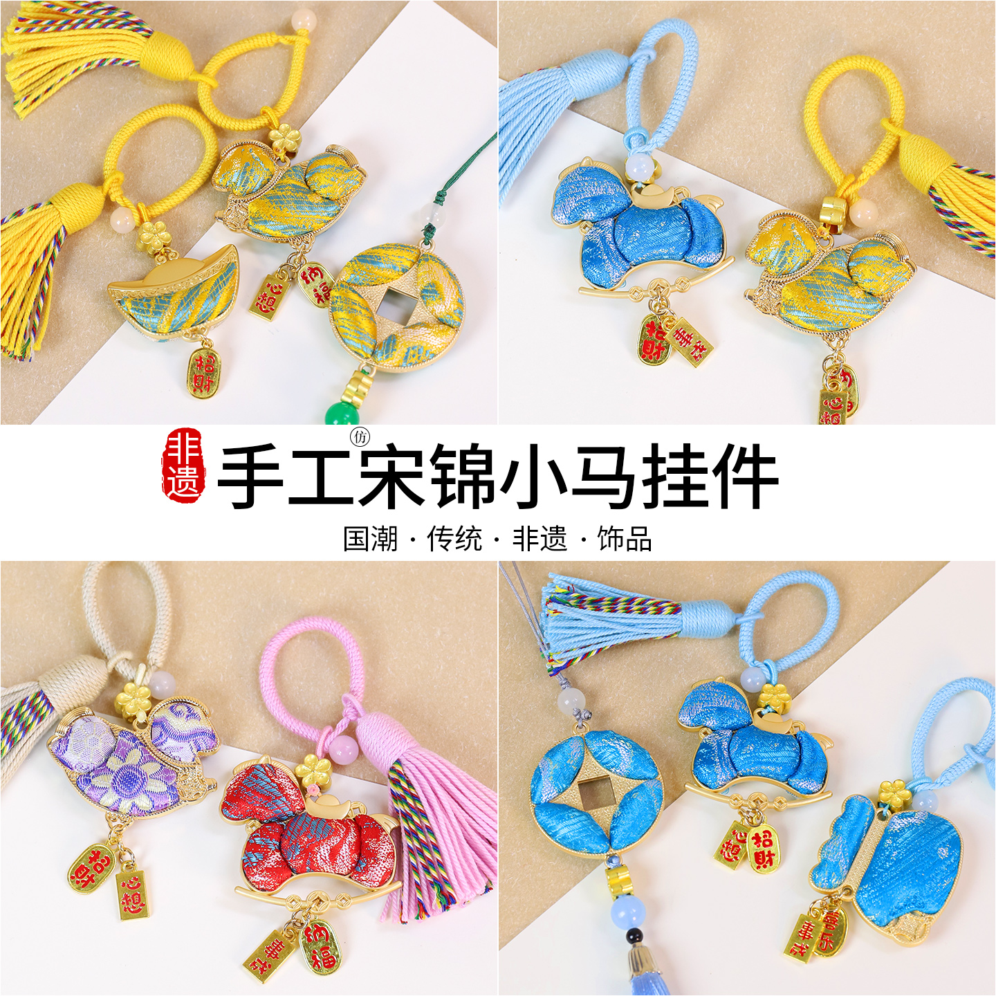 新年马上有钱挂饰手工diy材料包非遗宋锦小马钥匙扣车挂沙龙活动