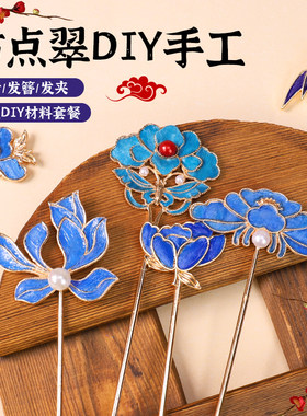 非遗仿点翠发簪diy材料团建沙龙