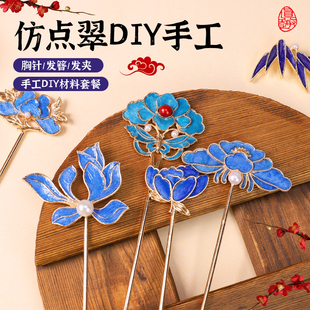 春节手工非遗点翠掐丝珐琅diy材料包发簪发夹胸针沙龙团建暖场