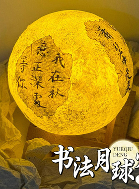 月球灯书法小夜灯手工diy创意制作材料包场景氛围布置装饰灯摆件