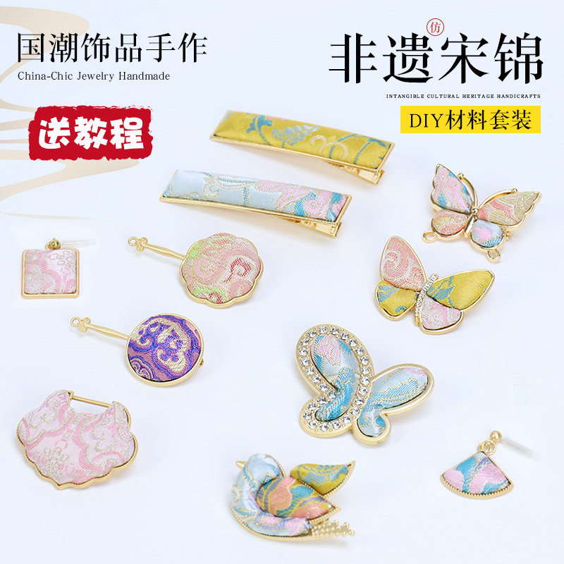 非遗宋锦diy材料包发夹发簪胸针图片