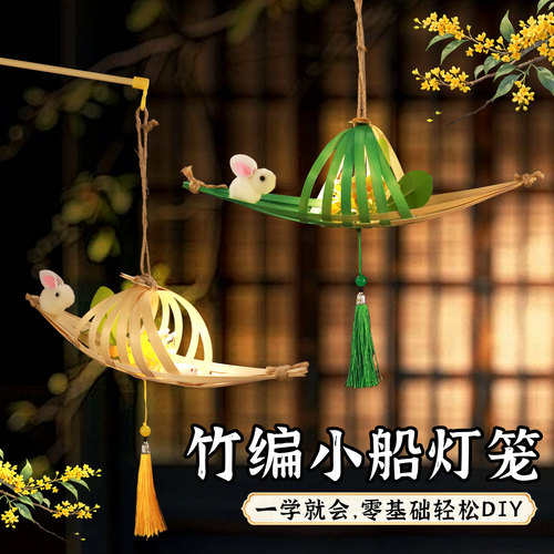 中秋节竹编小船灯笼挂饰DIY手工