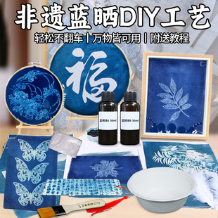 中国非遗手工蓝晒diy材料包制作蓝晒液蓝晒ab液工具套装团建活动