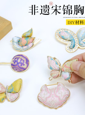 新中式非遗手工宋锦胸针diy材料