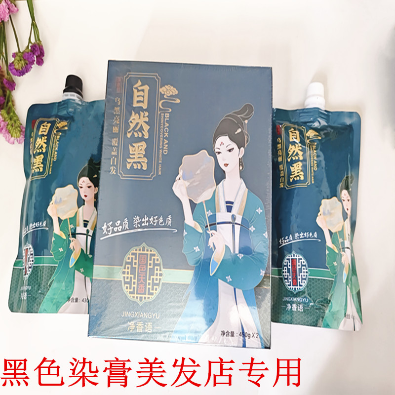 净香语黑油真不沾清水不沾头皮黑发霜焗油不褪色黑色染发膏盖白发
