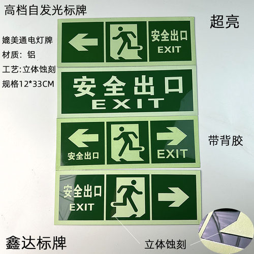 高档自发光高亮度铝牌安全出口牌