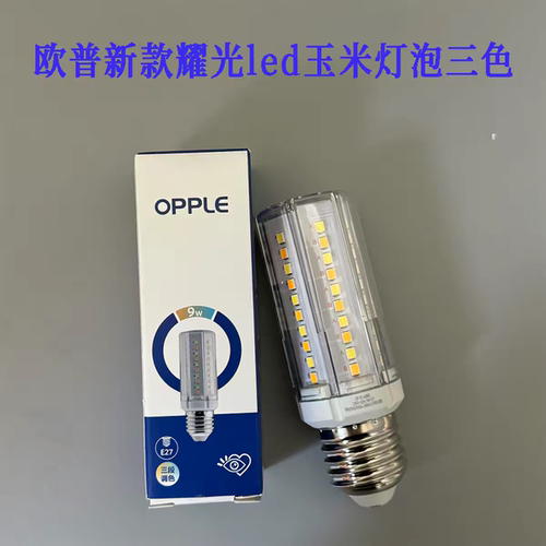欧普照明led超亮三色变光9W玉米泡E14玉米灯e27柱状泡灯泡节能灯