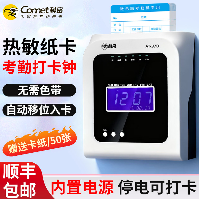科密AT-370卡钟打卡机考勤机员工上下班纸卡热敏打印免色带自动校时播报免软件无需网络自动打卡签到机免安装