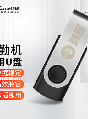 科密考勤机专用U盘，自动生成报表，一键导出