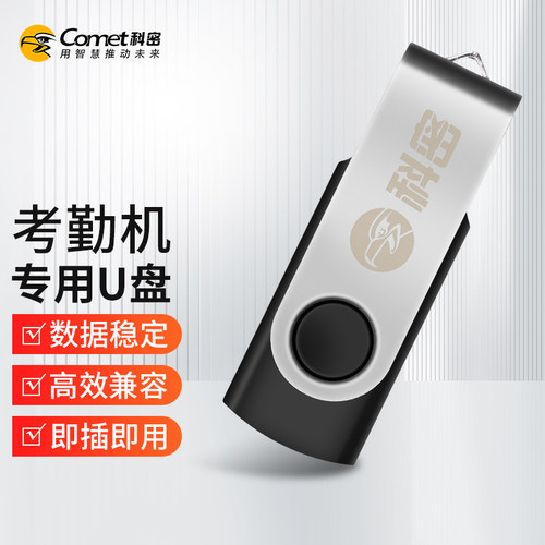 科密考勤打卡机专用U盘