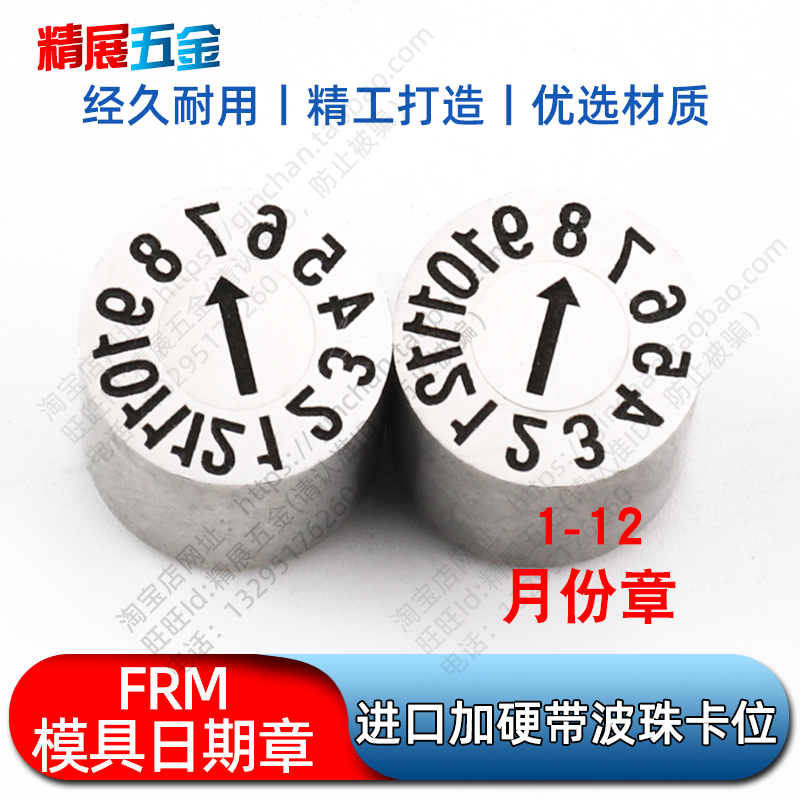 FRM-4/6/8/10/12/16/20进口注塑胶模具可调加硬日期章1-12月份章