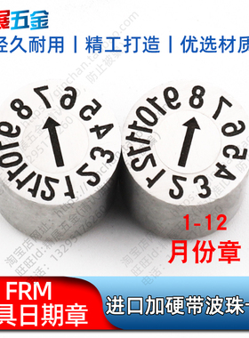 FRM-4/6/8/10/12/16/20进口注塑胶模具可调加硬日期章1-12月份章