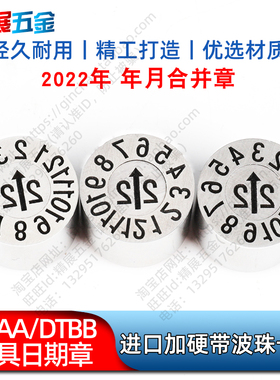 DTAA/DTBB-3/4/5/6/8/10/16/20进口注塑模具加硬日期章2022年月章