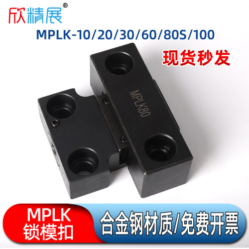 日标 MPLK锁模器 卡轮式扣机 10/20/30/60/80/100 塑胶模具开闭器