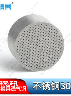 蜂窝多孔压铸模具透气钢