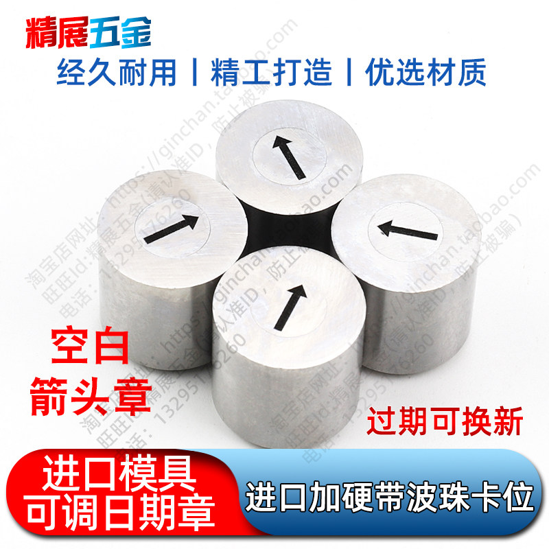 模具日期章厂家直销进口加硬可调注塑胶空白箭头章带卡位不跑位