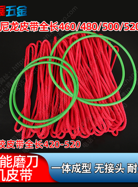 专业厂家红色尼龙绿色橡胶万能磨刀机皮带5*460 480 500 520mm