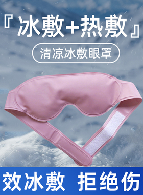 冰敷眼罩双眼皮术后眼睛消肿神器冷敷眼脸冰袋水肿缓解眼疲劳