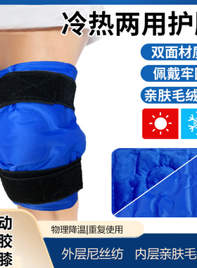 膝盖冷热护膝冰袋腿部冰垫凝胶降温膝关节冰敷袋反复使用