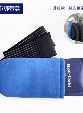 冰敷袋运动膝盖脚踝腰肩关节受伤可绑绒布冰袋降温冷敷热敷