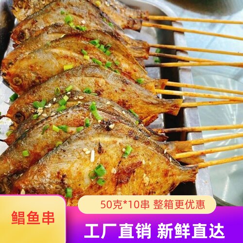 网红小黄鱼腌制鲳鱼串