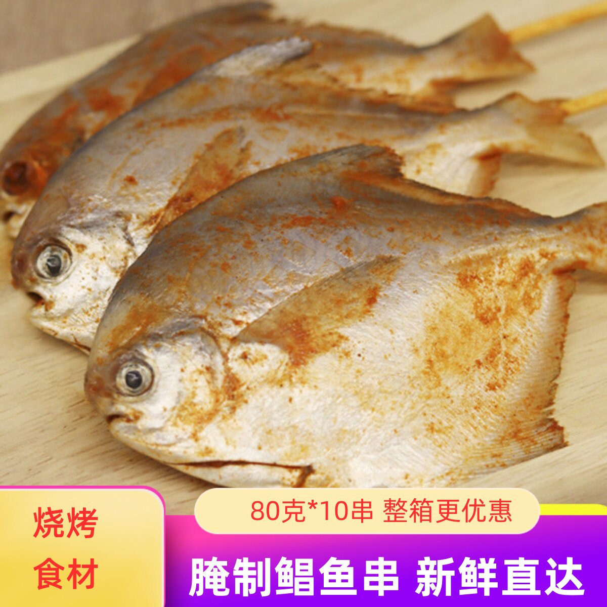 网红鲳鱼小串香辣腌制白鲳鱼烧烤食材半成品80克*10串银鲳串