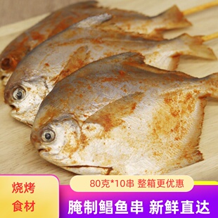 网红鲳鱼小串香辣腌制白鲳鱼烧烤食材半成品80克*10串银鲳串