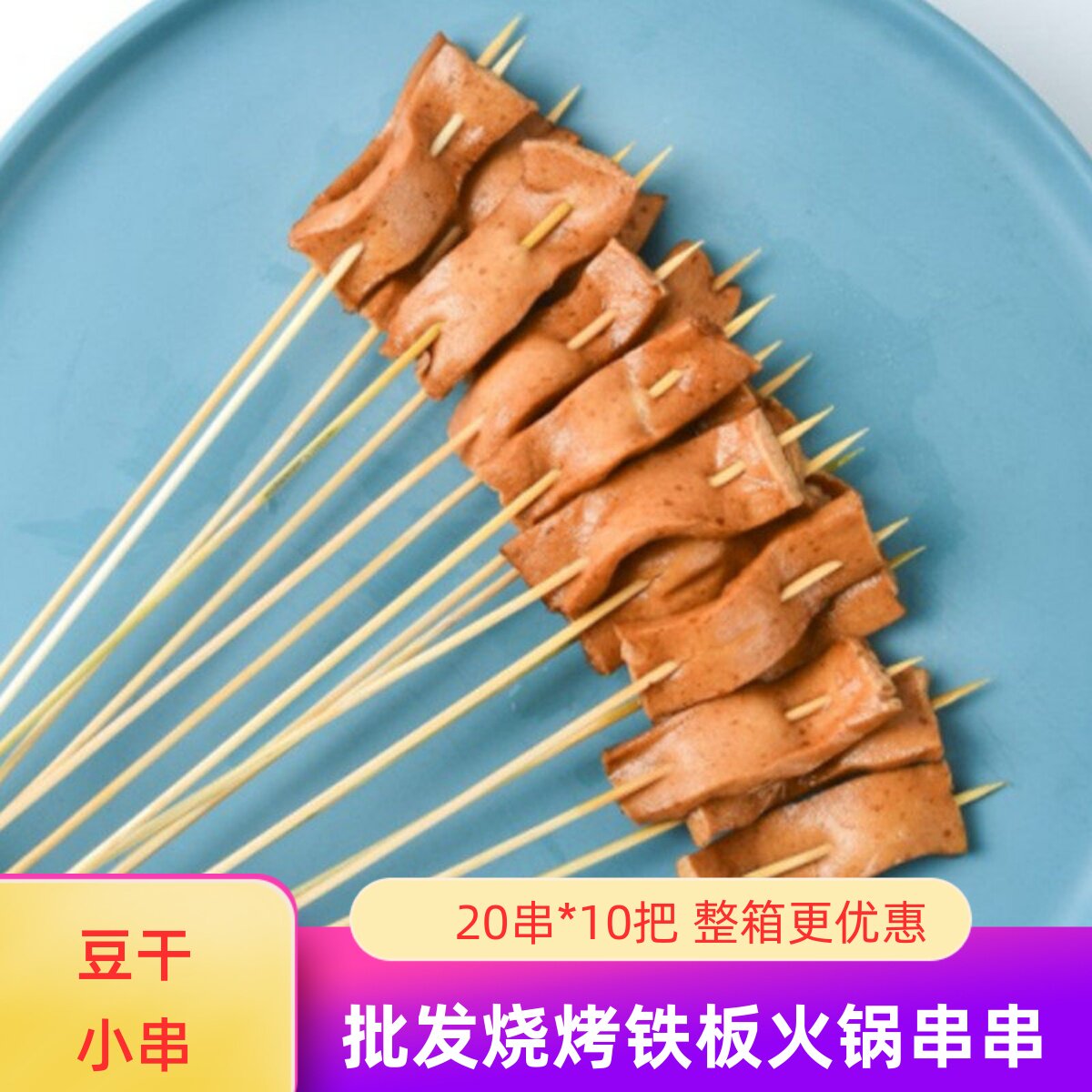 豆干小串豆腐串铁板素串商用炸串食材半成品烧烤串涮串200串豆皮