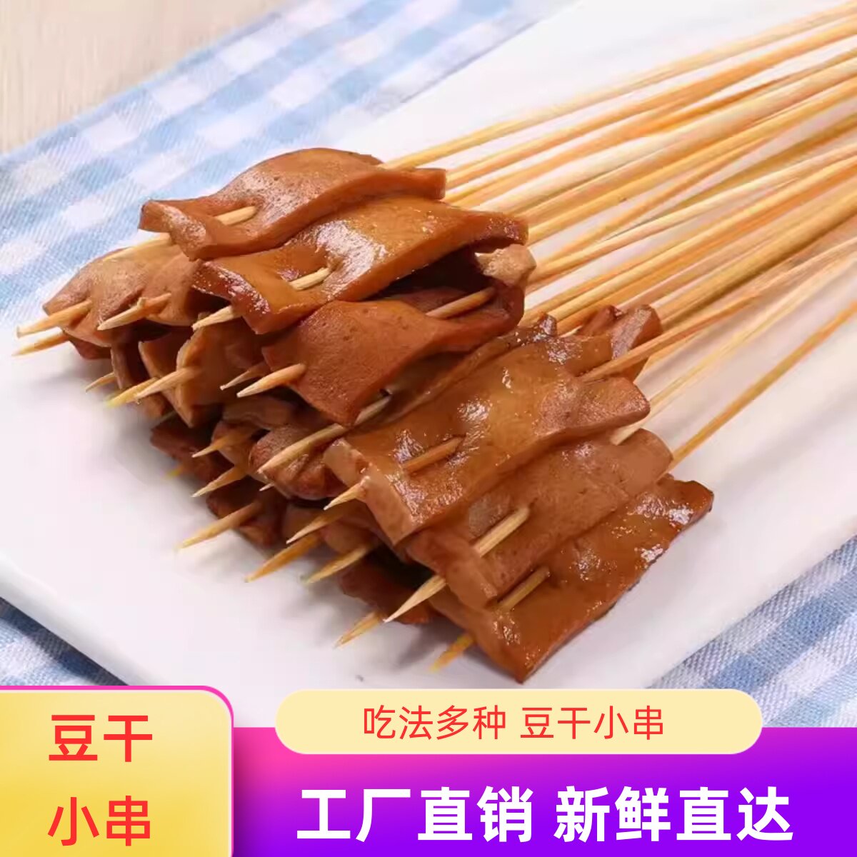 豆干小串豆腐串铁板素串商用炸串食材半成品烧烤串涮串200串豆皮