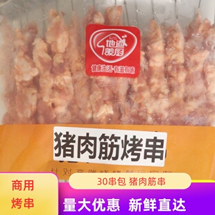 烧烤猪肉筋30串腌制猪肉烤串冷冻食材大排档烧烤店烤肉串铁签小串