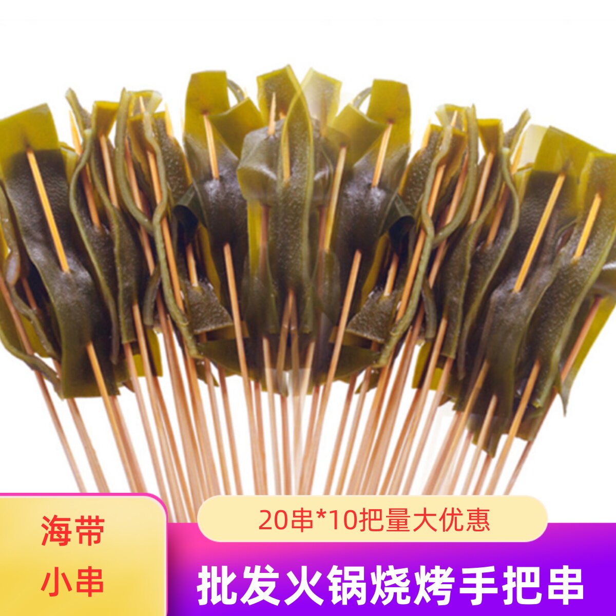海带串烧烤铁板手把串200串火锅麻辣烫串串海带小串素菜涮锅小串
