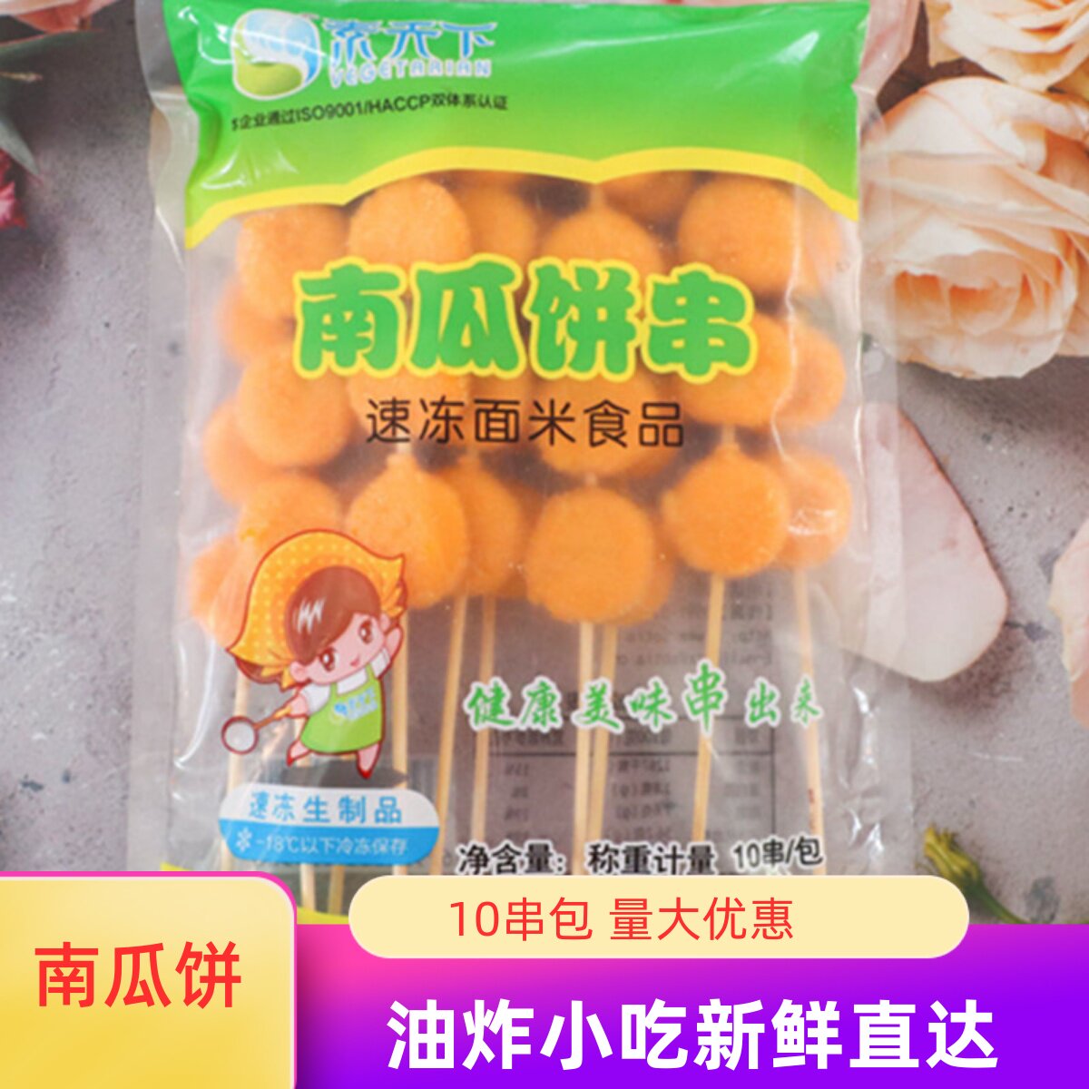 油炸南瓜饼串10根素食冷冻玉米饼小串甜点小吃速冻米面炸串食材