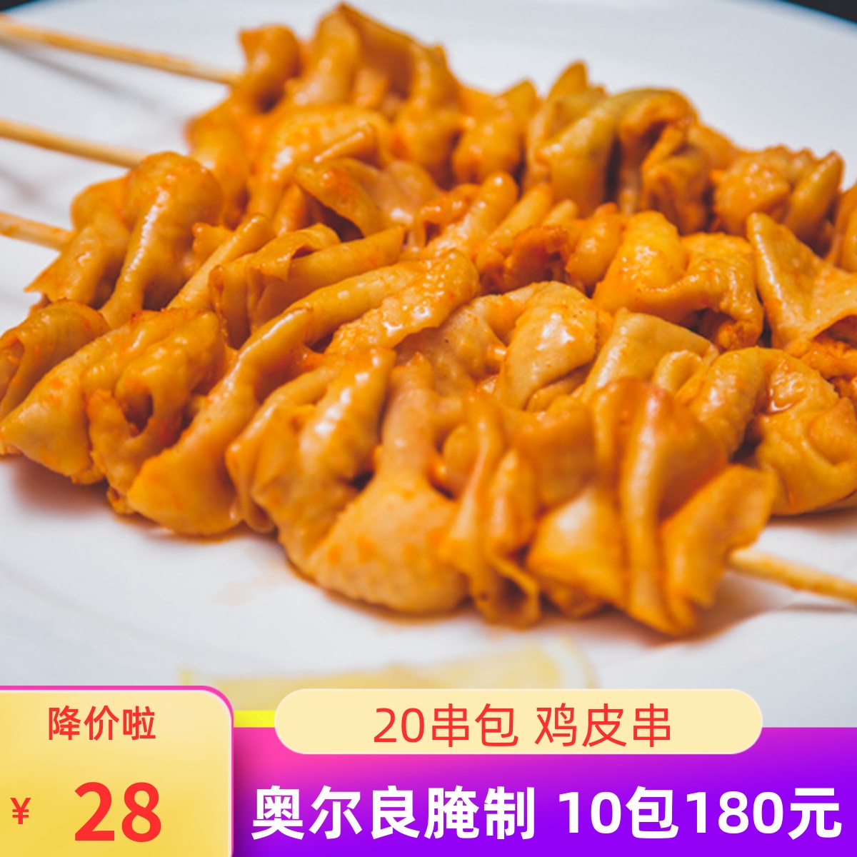 奥尔良风味鸡皮串半成品20串