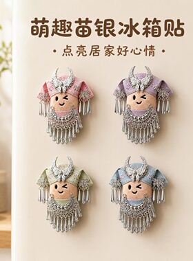 民族风苗银小土豆磁力冰箱贴