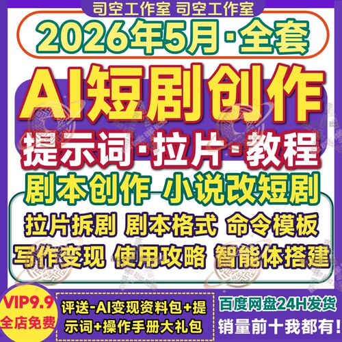 Ai短剧剧本提示词脚本写作创作训练拉片分析拆剧漫剧指令变现教程