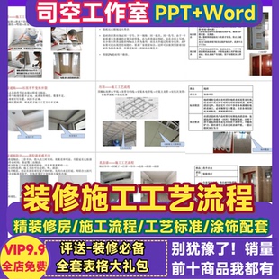 精装修施工工艺标准PPT室内装饰公司工程验收系统样板流程图手册