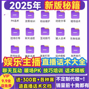 娱乐主播娱播聊天话术全套PK台词模板颜值才艺留人新公会直播培训