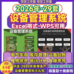 设备管理系统表格 保养维修台账故障统计分析计划excel自带函数宏