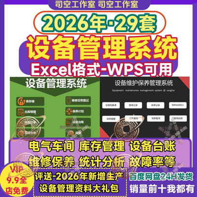 设备管理系统表格 保养维修台账故障统计分析计划excel自带函数宏