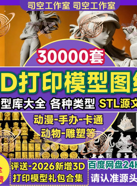 3D打印模型图纸手办卡通动漫动物高精度三维建模stl源文件素材集