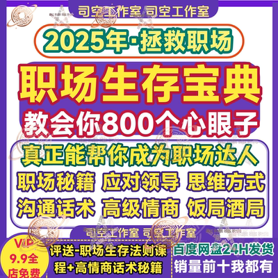 职场生存法则 八百个心眼子话术800宝典秘籍攻略思维领导沟通话术