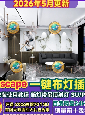 Enscape灯光插件sketchup智能一键布灯PB3筒灯射灯吊顶灯SU组件库