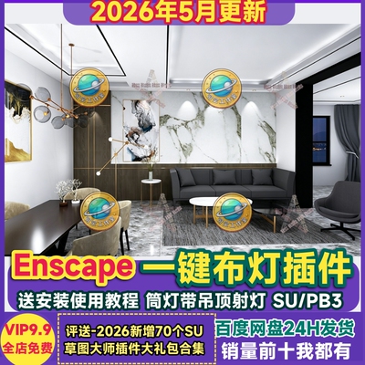 Enscape灯光插件sketchup智能一键布灯PB3筒灯射灯吊顶灯SU组件库